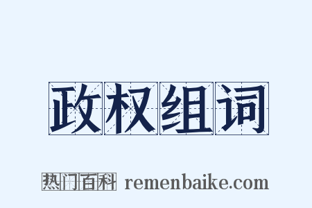 政权组词是什么意思的图片